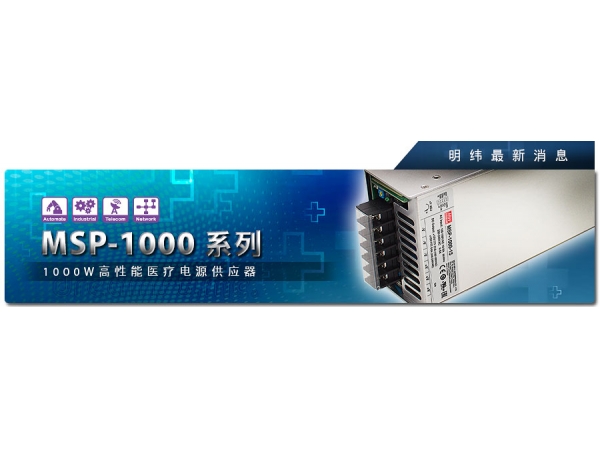 MSP-1000系列 1000W高性能醫(yī)療電源供應(yīng)器