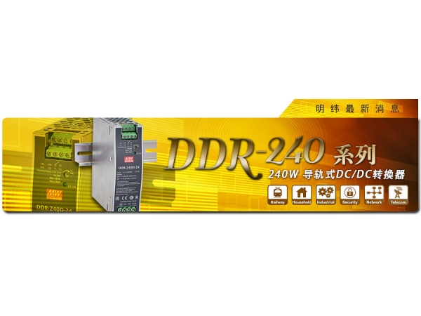 DDR-240系列 240W導(dǎo)軌式DC/DC轉(zhuǎn)換器