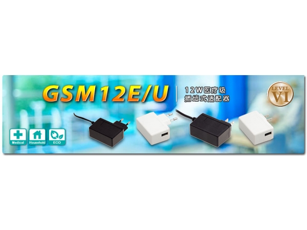 GSM12E/U ~ 12W醫(yī)療級(jí)插墻式適配器 (DoE Level VI)